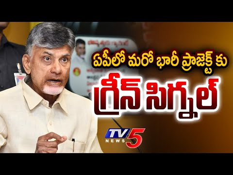 జల సంకల్పం : Green Signal To Godavari Banakacherla Interlinking Project - CM Chandrababu Naidu | Tv5