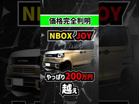 【高級車】今月発売のNBOX JOYの価格、完全判明【ターボがお得】#suv #honda #ホンダ #nbox #エヌボックス #軽自動車 #4wd #4x4 #ターボ #新型車 #中古車