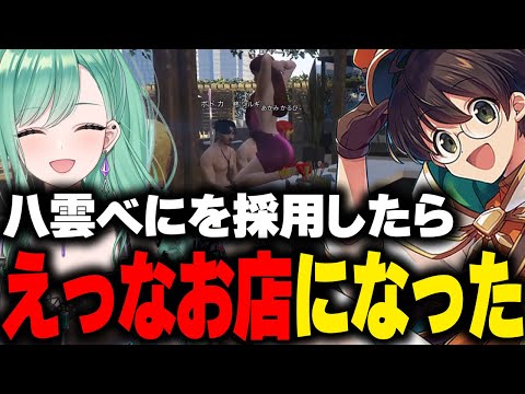 【VCRGTA】八雲べにを雇ったら怪しい色気のお店になり便乗して稼ぐライト【狂蘭メロコ ボドカ ファン太 柊ツルギ 赤見かるび 白雪レイド】