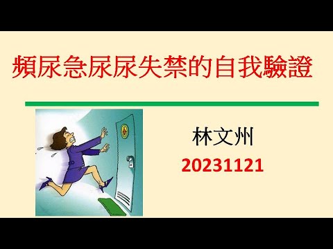 頻尿急尿尿失禁的自我驗證－林文州20231122