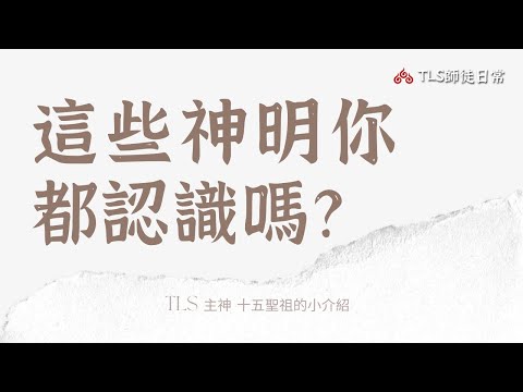 這些神明你認識多少？三清道祖、千手千眼觀音、關老爺等十五位神明的介紹