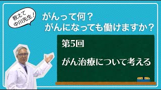 第5回　がん治療について考える