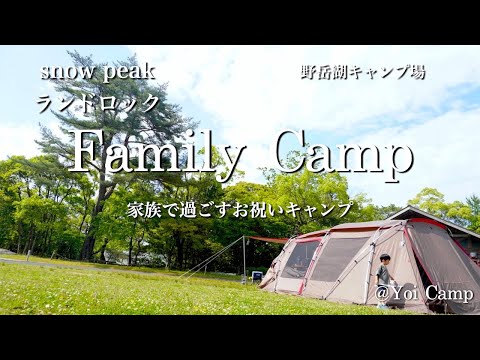 【ファミキャン#19】家族で過ごすお祝いキャンプ/snow peak/ランドロック/野岳湖キャンプ場/ファミリーキャンプ/キャンプ