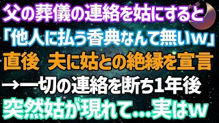 【スカッとする話】父の葬儀の連絡を義母にすると「他人に払う香典なんて無いw」直後、夫に義母との絶縁を宣言。一切の連絡を断ち切り1年後、突然義母が現れて