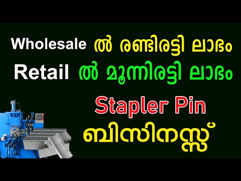 കുറഞ്ഞ ചെലവിൽ ആർക്കും തുടങ്ങാം | Stapler pin making Business Malayalam