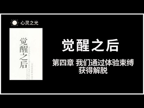 觉醒之后 | 第四章 我们通过体验束缚获得解脱 | 阿迪亚香提 | 身心灵 |听书