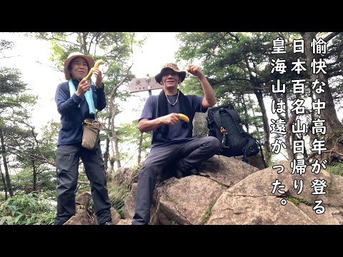 【日本百名山】皇海山日帰りクラシックルートで登る！頑張る中高年登山者の登山記録。