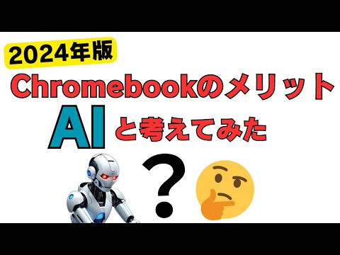 2024年版 Chromebookのメリットについて、AIといっしょに考えてみた・・・