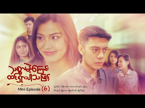 သစ္စာမဲ့ကြောင်းထင်ရှားပါသဖြင့် - Mini - Episode ( 6 )  #drama  #series #myanmarseries #maharseries