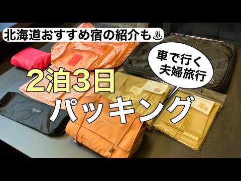 【2泊3日パッキング】人気のトラベルアイテムを使ってパッキング👜車で行く夫婦旅行