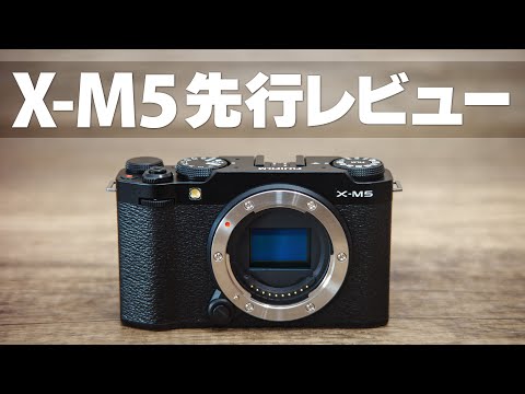 FUJIFILM X-M5 先行レビュー