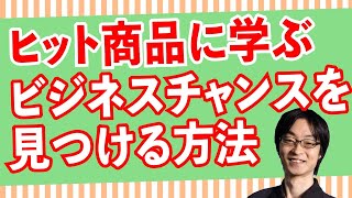 ヒット商品に学ぶビジネスチャンスを見つける方法