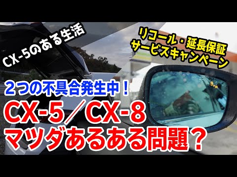 CX-5/CX-8等マツダ車で今起きている不具合をまとめました【マツダあるある？】