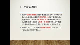 有機JASリモート講習会 B01 有機農産物JAS 構成原則定義 (2025/1)