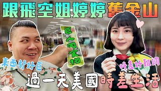 跟飛空姐婷婷 一天美國時差生活 空服員好辛苦｜美國超市好大！食物都好巨！｜鐵牛婷婷