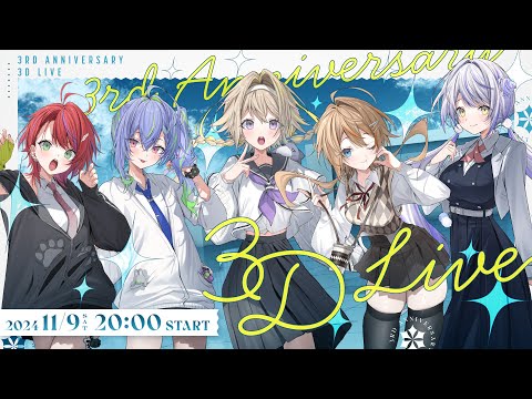 【 #とこあいす3周年 】3rd Anniversary 3D LIVE【 ななしいんく 】