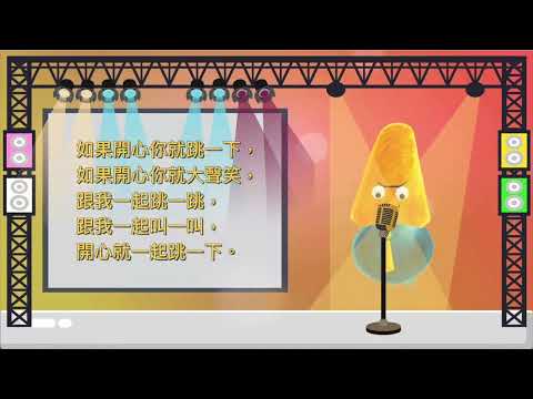 如果開心你就拍拍手｜兒歌演唱版｜中文兒歌｜世界經典童謠｜笑笑星球