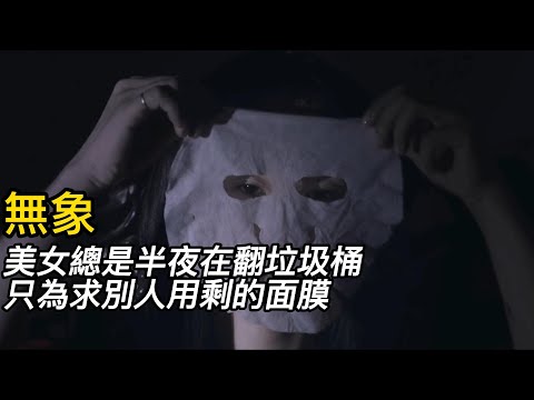 『電影頻道』《無象》（完整版）美女總是半夜去翻垃圾桶，只為尋找別的面膜偷走別人的美貌！！#電影 #電影解說 #電影剪輯 #獵奇影集#電影速看