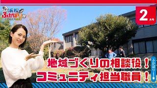 地域づくりの相談役！ コミュニティ担当職員！