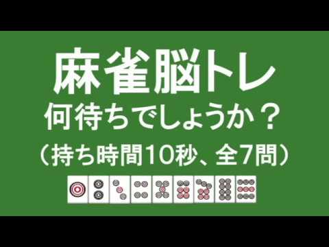 麻雀脳トレ　何待ちか分かる？（難易度★★★★★）