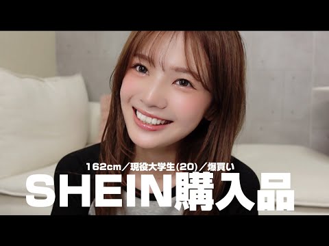 【SHEIN】購入品紹介！現役大学生(20)爆買いしたアイテムとは…？