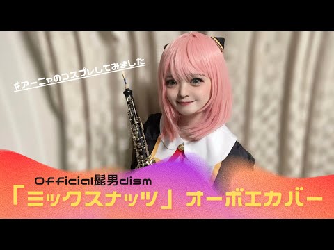 【SPY×FAMILY】Official髭男dism「ミックスナッツ」オーボエカバー（アーニャのコスプレをしながら吹いてみた）