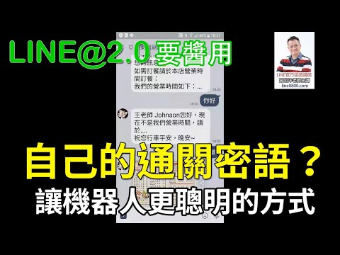 20-關鍵字自動回應建立教學｜LINE官方認證講師王家駿（宏洋）主講