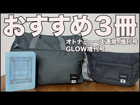 【雑誌付録】オトナミューズ通常号、増刊号、GLOW  増刊号　2024/12月号 　開封レビュー