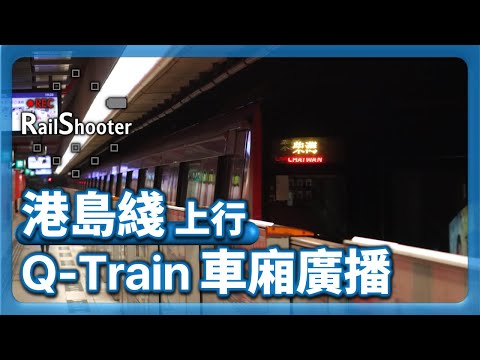 【廣播】港鐵港島綫上行車廂廣播：中車青島四方列車｜香港｜地鐵｜Q-Train