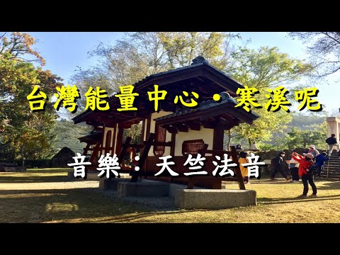 台灣能量中心‧寒溪呢                                             音樂：天竺法音     龔一  演奏