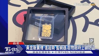 販賣機可買「黃金」! 最低7百 業者:小金豆夯｜TVBS新聞 @TVBSNEWS01