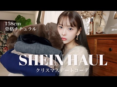 【SHEIN】冬のデートコーデ❗️クリスマスにこれ着てデート行こ❤️