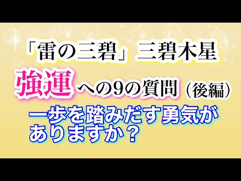 三碧木星「雷の三碧」強運への9の質問「一歩を踏みだす勇気がありますか？」