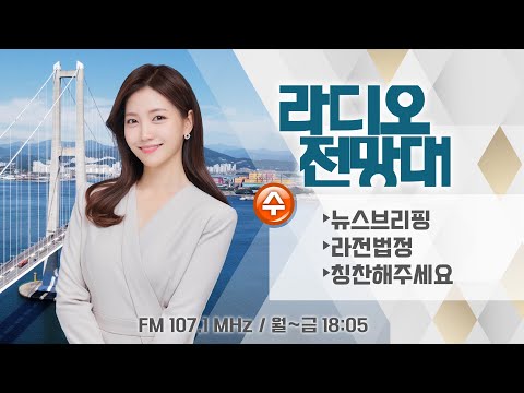 [라디오전망대] 2024.12.25(수) ▶뉴스브리핑/라전법정-탄핵, 대통령 권한대행, 조국 방지법/칭찬-여수 자원봉사자들의 한 해 (진행/송유라 아나운서)