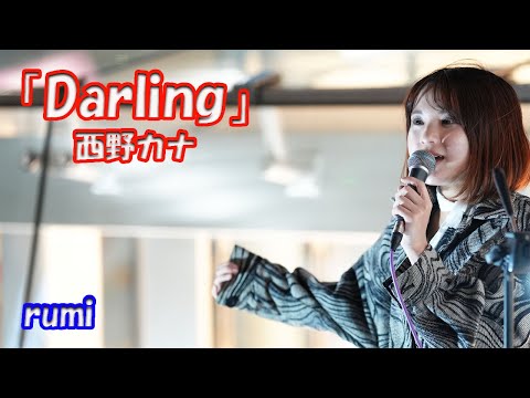 名古屋から関東遠征！横浜で【歌ってみた】ルミさん 西野カナ「Darling」路上ライブ