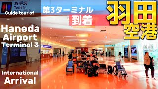 ✈️【4K】羽田空港ぐるっと案内⑥【第3ターミナル到着/アクセス/行き方/国際線/京急/ガイド】Haneda Airport Terminal 3 Arrival🇯🇵TOKYO Travel