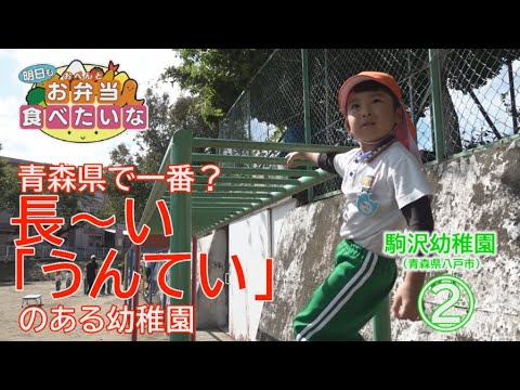 明日もお弁当食べたいな　八戸市・駒沢幼稚園②　2024年10月16日放送