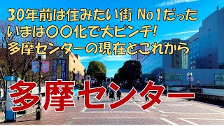 【多摩センター】昭和のニュータウンの今とこれから