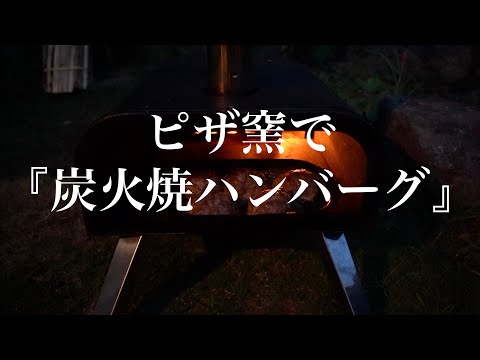 【ピザ窯で炭火焼ハンバーグ】ENRO窯焼名人で炭火焼ハンバーグをつくる。Cook Hamburg in the pizza oven.