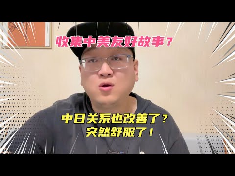 收集中美友好故事！中日关系也改善了，作为海外华人高兴了！