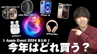 【Apple Event 2024】新製品発表まとめ & 僕が欲しいもの