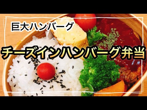 【お弁当作り】巨大チーズインハンバーグ弁当/娘弁当