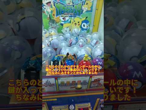 ポケモンボールが大量に入っているクレーンゲーム裏技ありでやってみた！#shorts #ufoキャッチャー