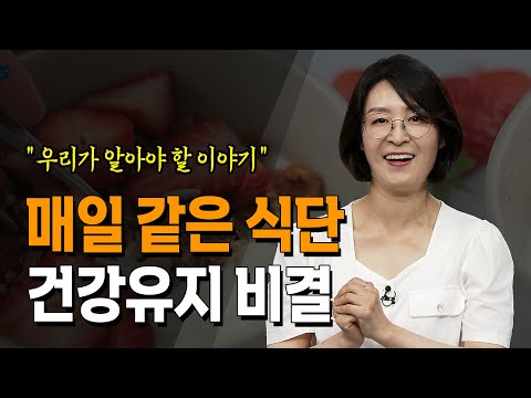 아침마다 같은 식단으로 매일매일 건강해 지는 아침을 만들다  류은경 소장@방송대지식  북플레이 |  소화 | 과일식사 | 당뇨 | 당분 | 몸 | 식단