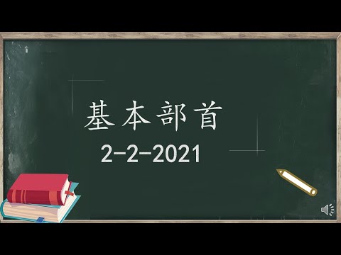 学前教育班华语 （基本部首）