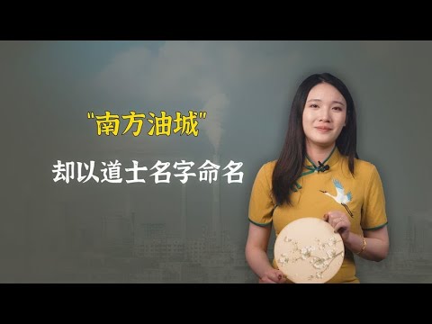 这个城市被称为“南方油城”，是中国唯一以道士名字命名，为何？