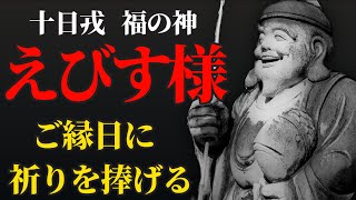 福の神 えびす様の御縁日に祈りを捧げる！リモート参拝【京都ゑびす神社】