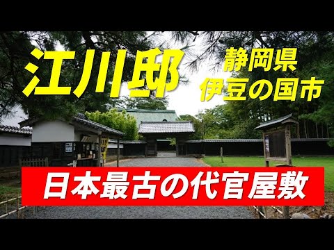 江川邸 日本最古の代官屋敷 静岡県伊豆の国市 韮山代官 江川英龍 品川台場 韮山反射炉 日本初のパン焼き窯 江川関連グッズ（江川コレクション） 静岡県東部、神奈川県、山梨県、多摩地区を統治