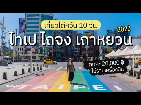 เที่ยวไต้หวัน 10 วัน ไทเป จีหลง จิ่วเฟิ่น ซันมูนเลค ไถจง เถาหยวน | คลิปยาว | Follow me เที่ยวไต้หวัน