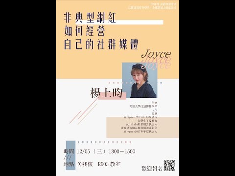 107/12/05 【全媒體計畫案】非典型網紅如何經營自己的社群媒體